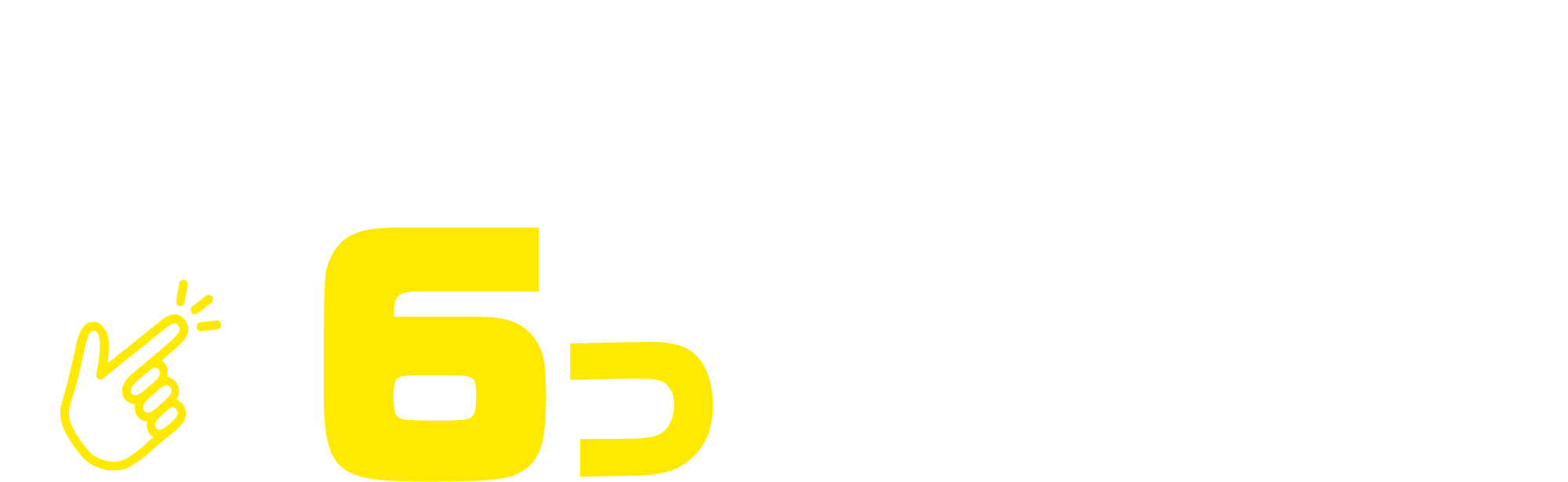 ビジョンズアップが選ばれる6つのポイント