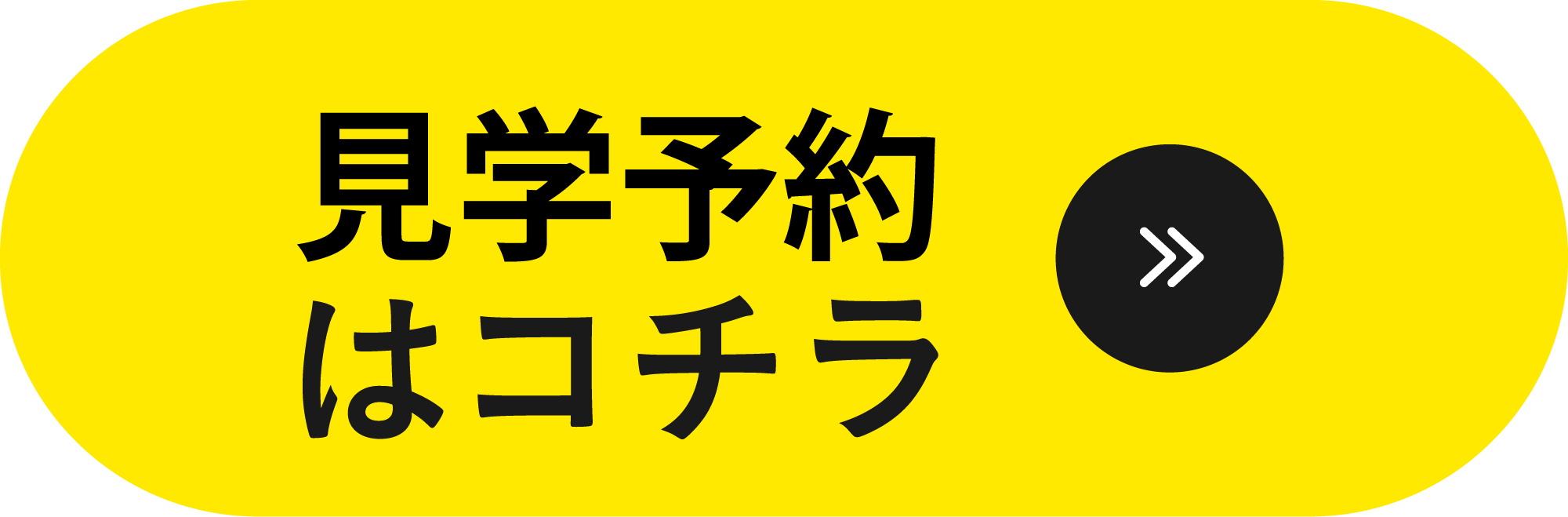 見学はこちら