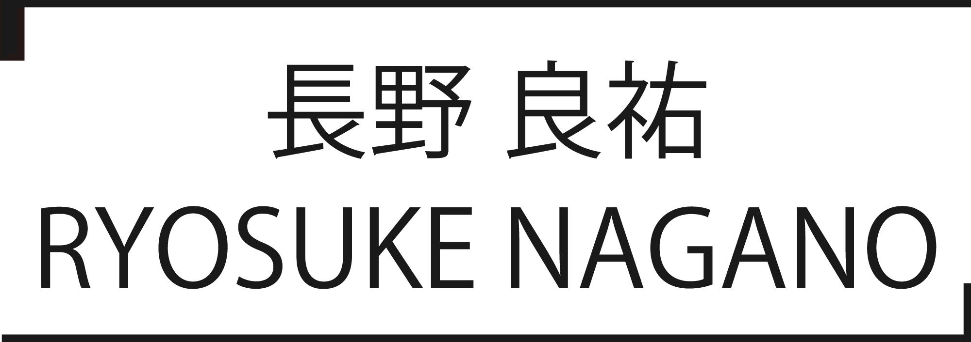長野良祐