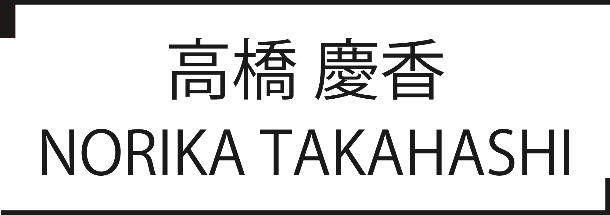 高橋慶香