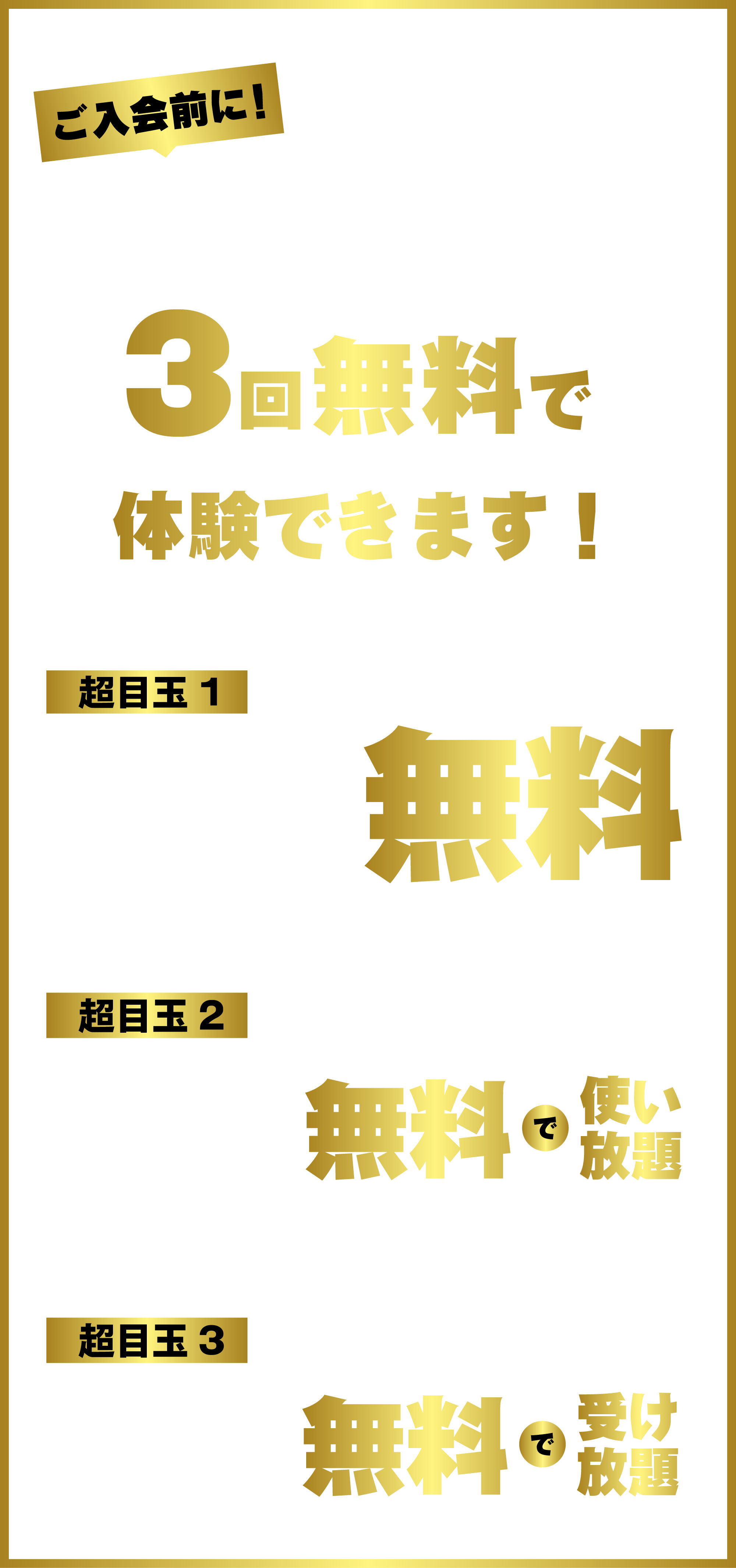 ご入会前に！パーソナルトレーニングを3回無料で体験できます！ 体験後は 超目玉1 7月 8月 9月の月額費が¥0・超目玉2 平尾店オープンまで福岡天神店を無料で使い放題・超目玉3 4回目以降のパーソナルトレーニングが1回/¥550