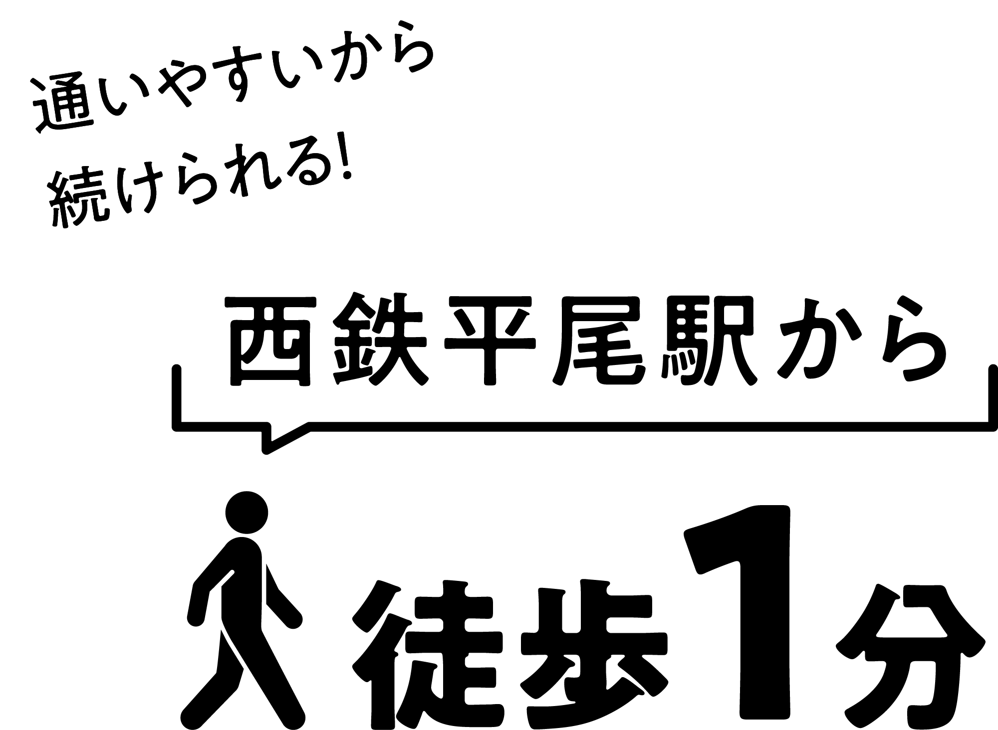 通いやすいから続けられる！ 西鉄平尾駅から徒歩1分