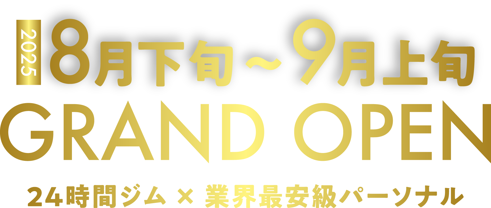 2025.8月下旬〜9月下旬 GRAND OPEN