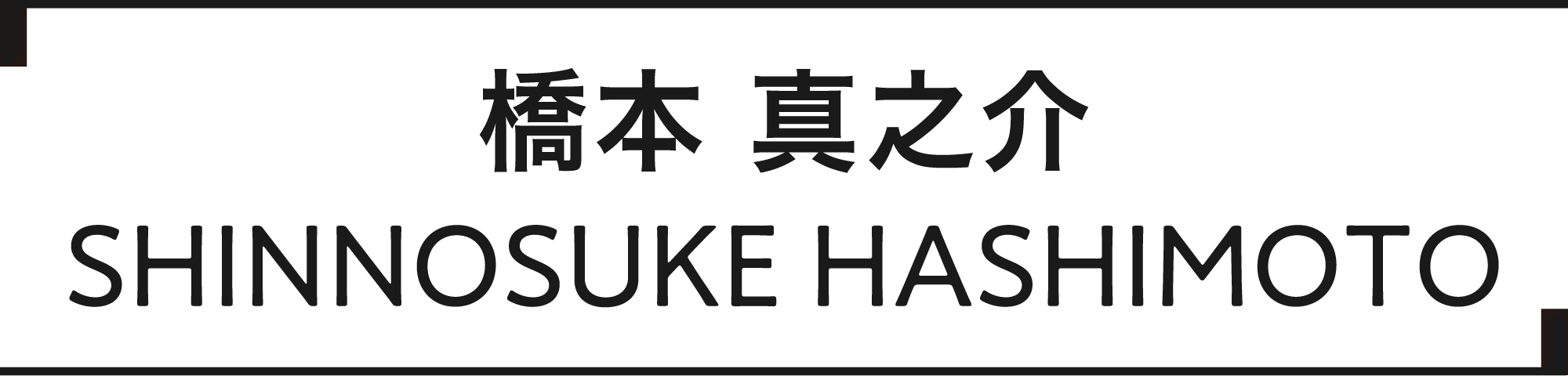 橋本 真之介