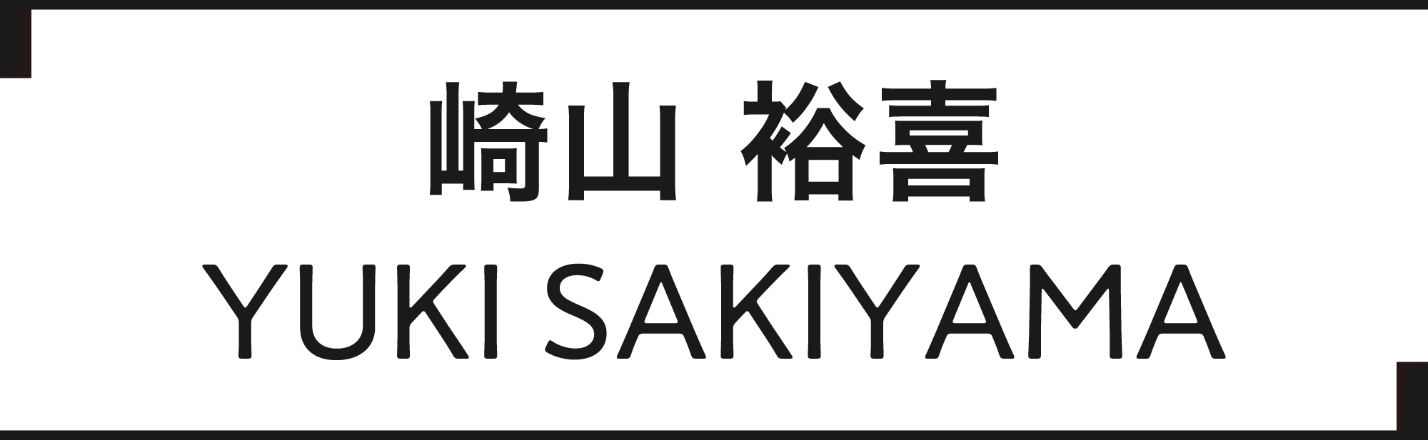 崎山 裕喜