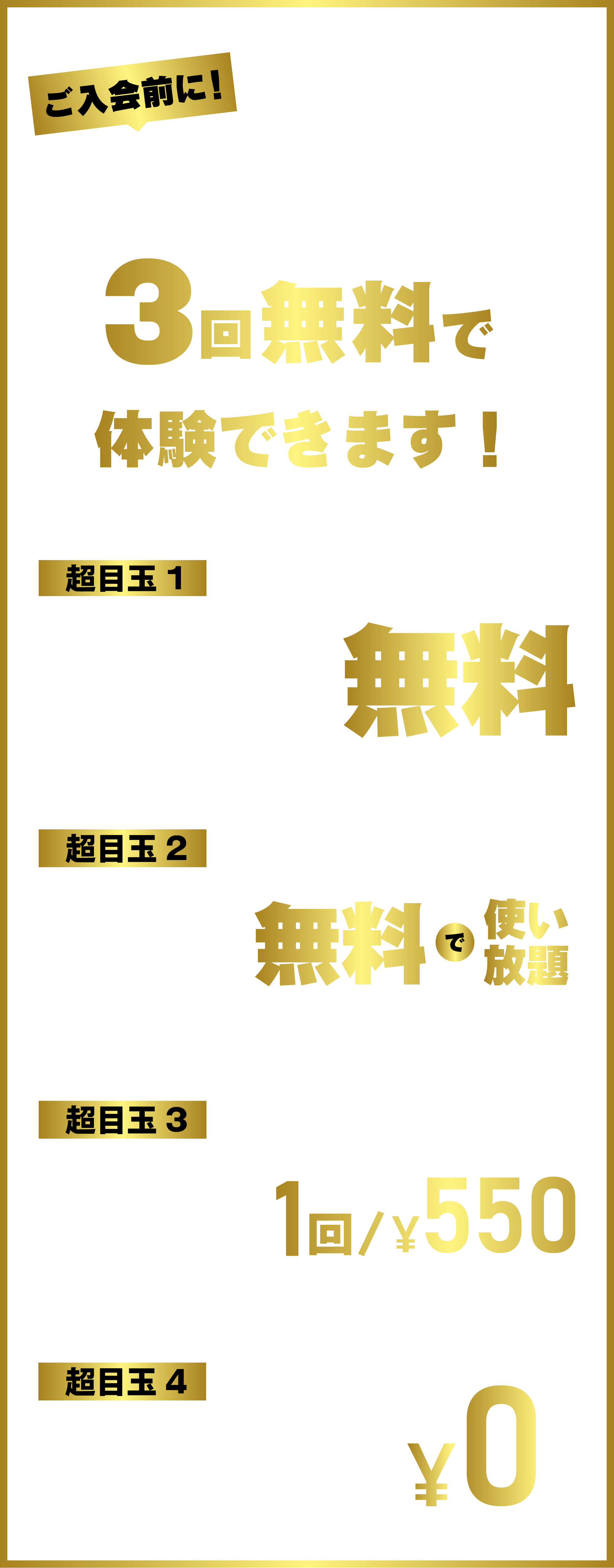 ご入会前に！パーソナルトレーニングを3回無料で体験できます！ 体験後は 超目玉1 5月 6月 7月 8月の月額費が¥0・超目玉2 六本松店オープンまで福岡天神店を無料で使い放題・超目玉3 4回目以降のパーソナルトレーニングが1回/¥550