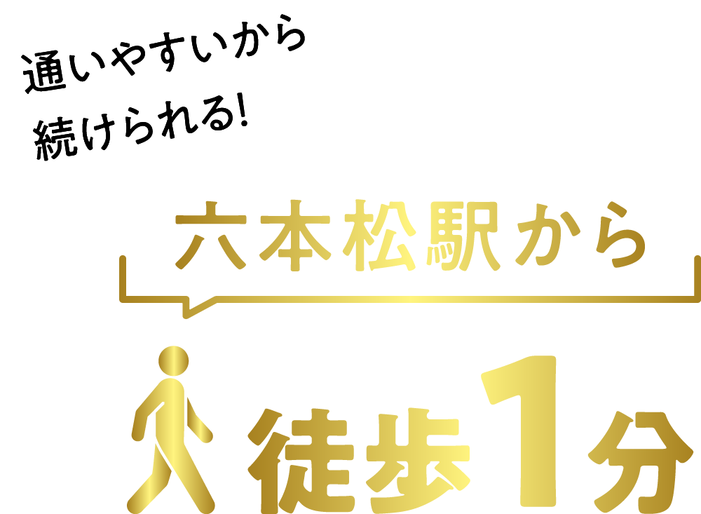 通いやすいから続けられる！ 六本松駅から徒歩1分