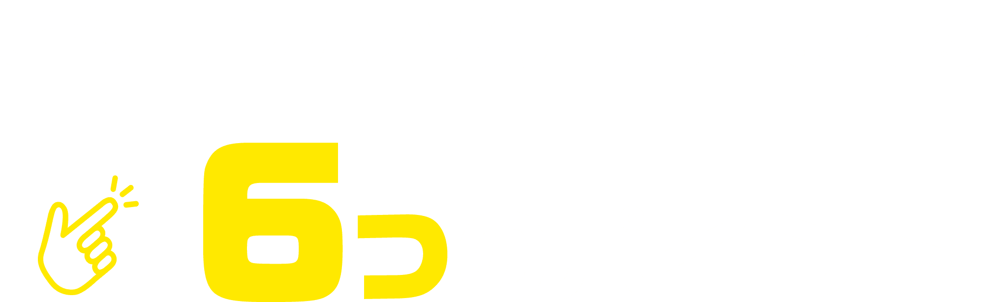 ビジョン六本松店が選ばれる6つのポイント