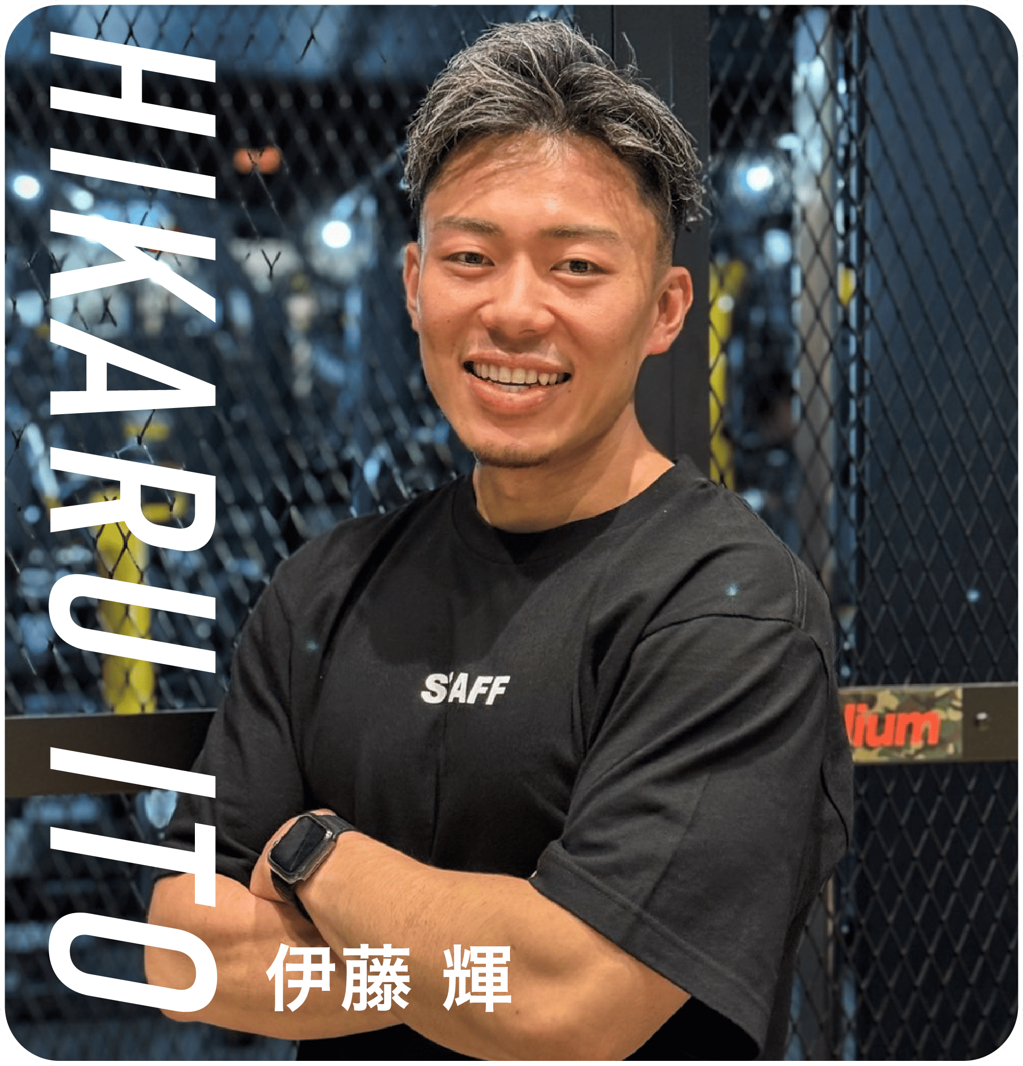 伊藤 輝