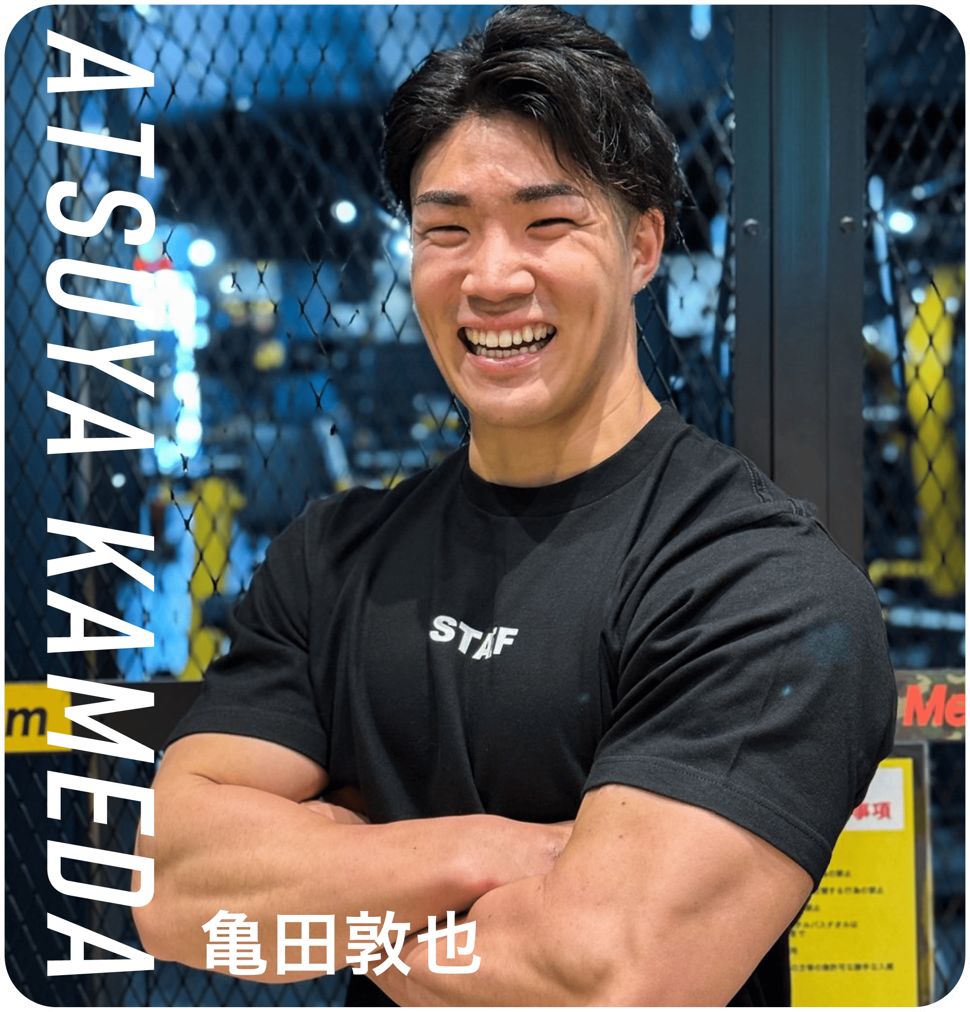 亀田敦也