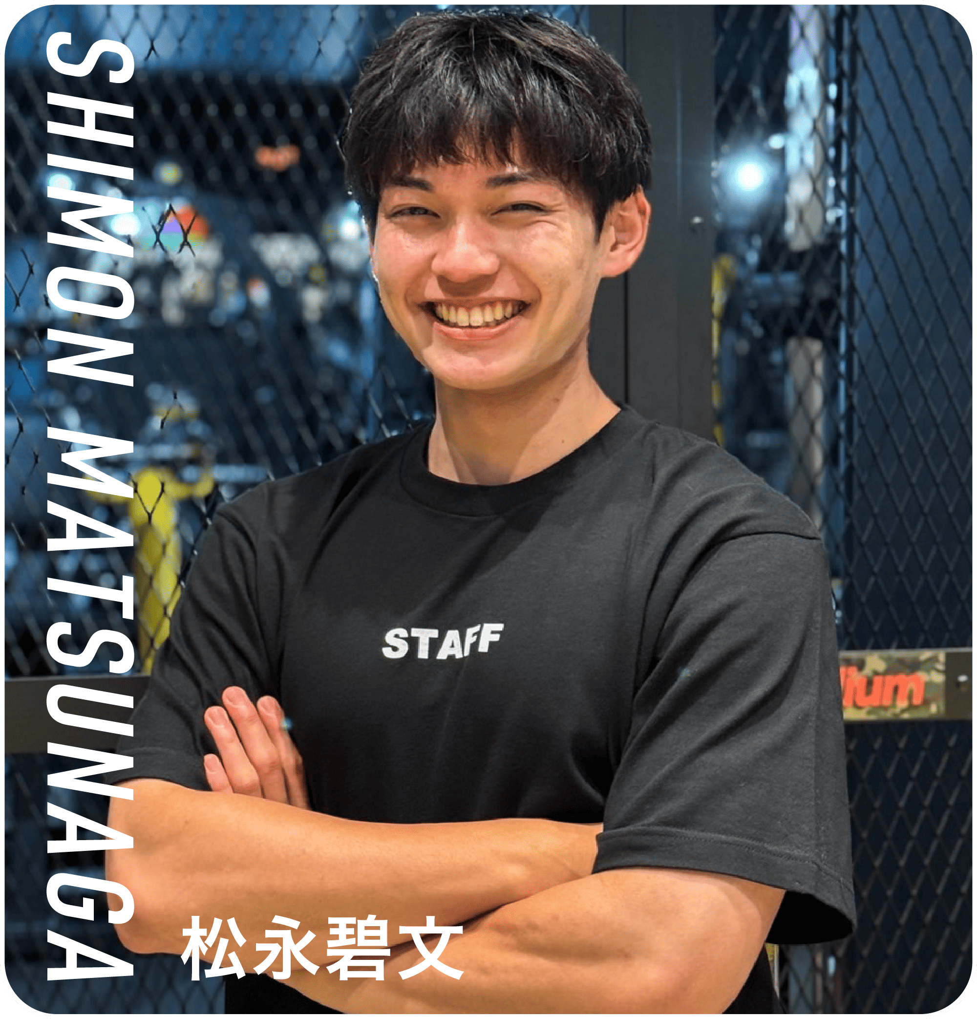 松永碧文