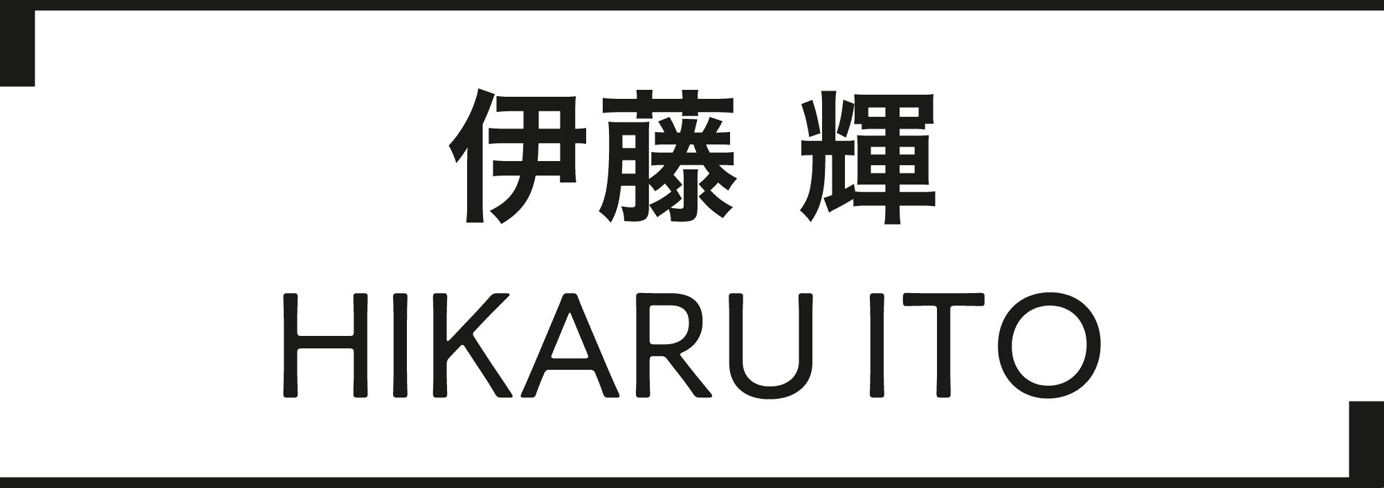 伊藤 輝