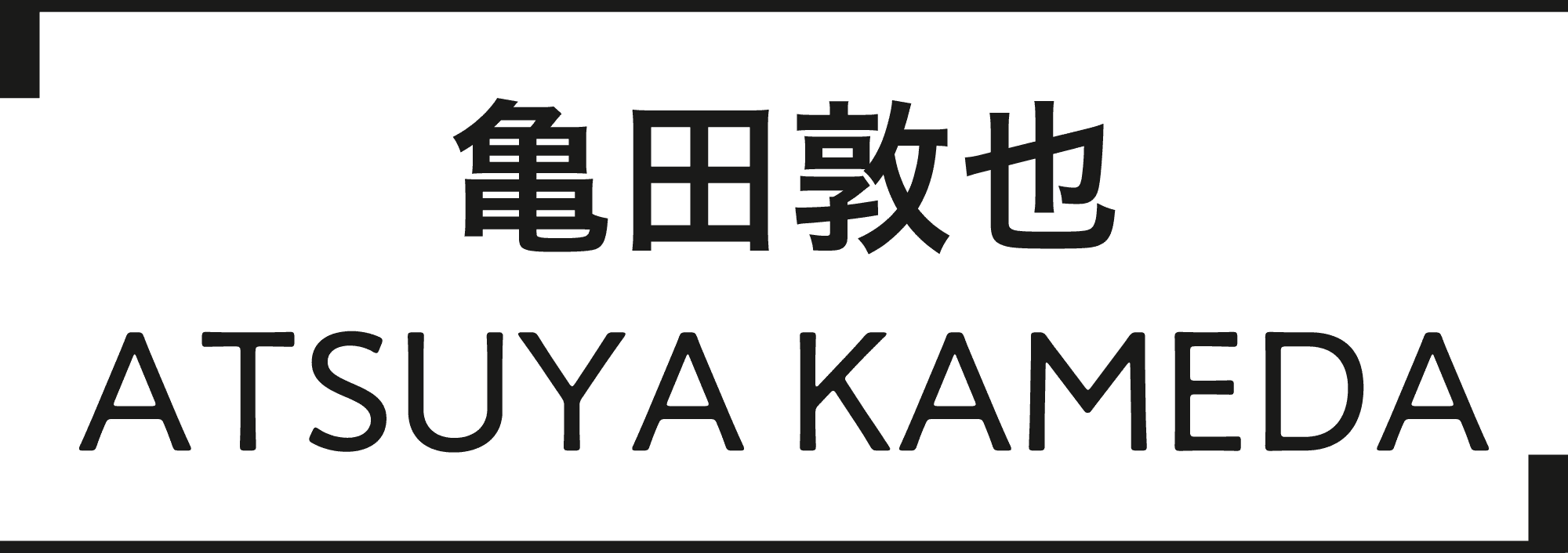 亀田敦也