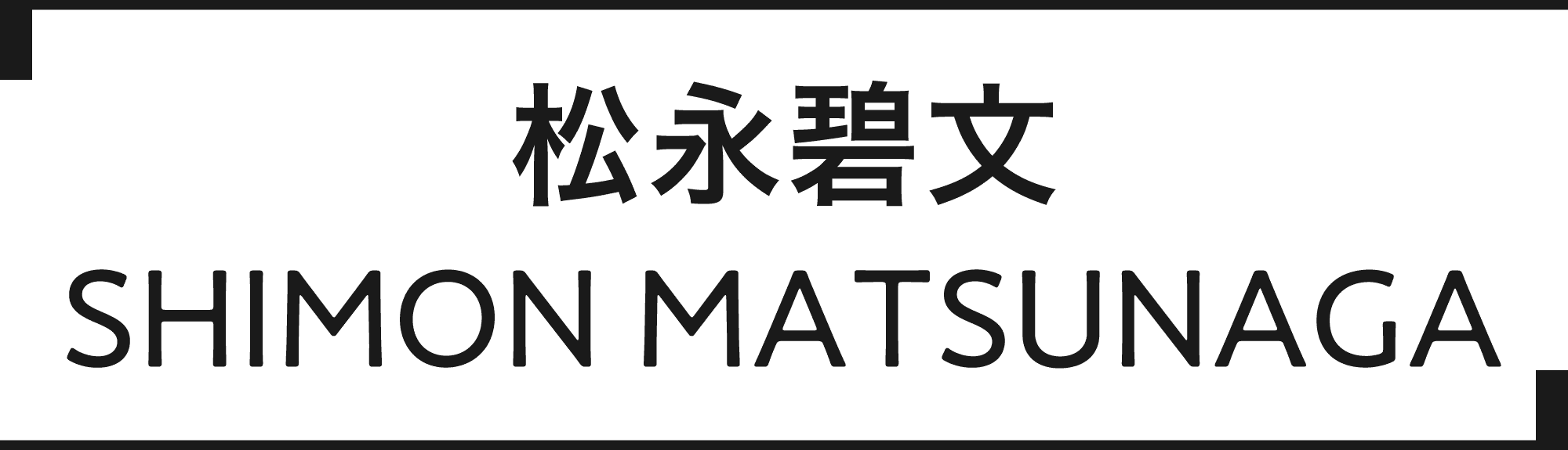 松永碧文