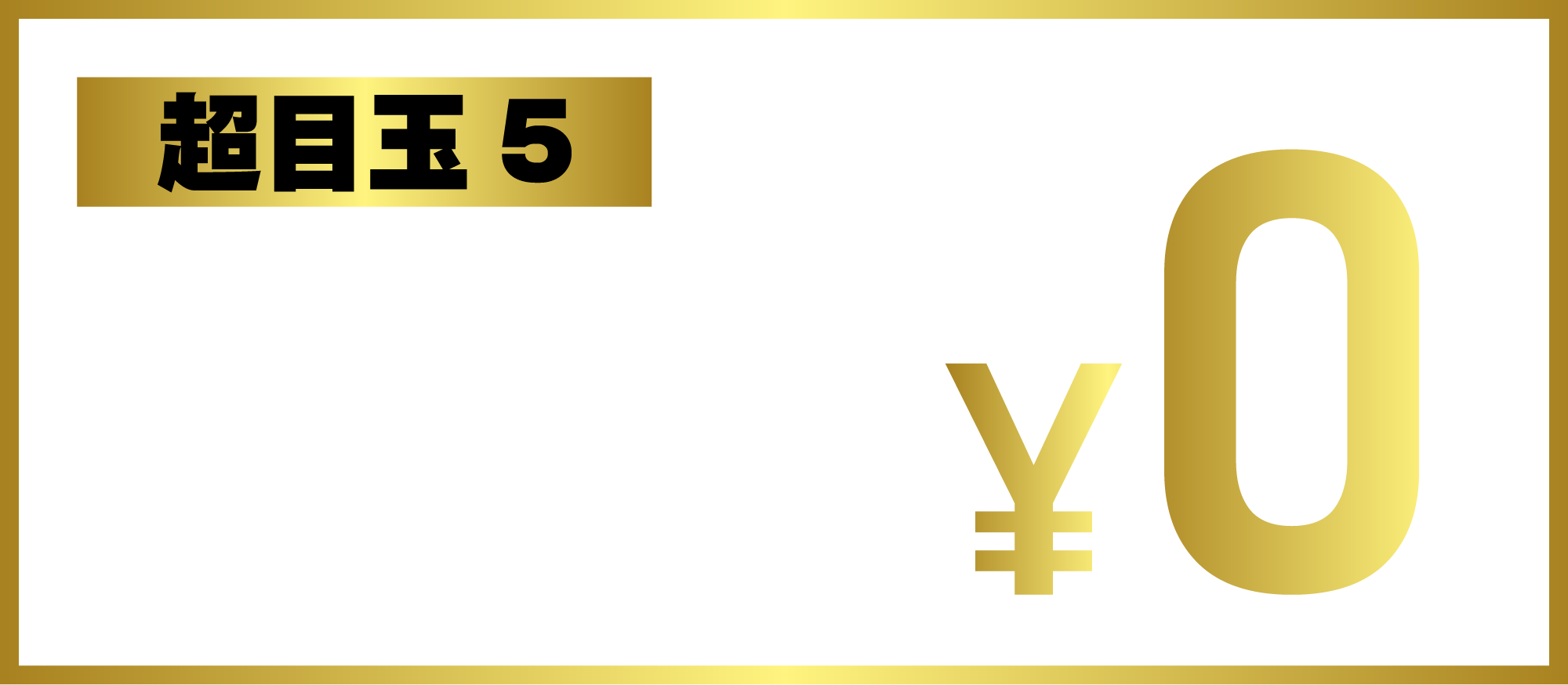 超目玉5 家族会員4名様まで ¥0