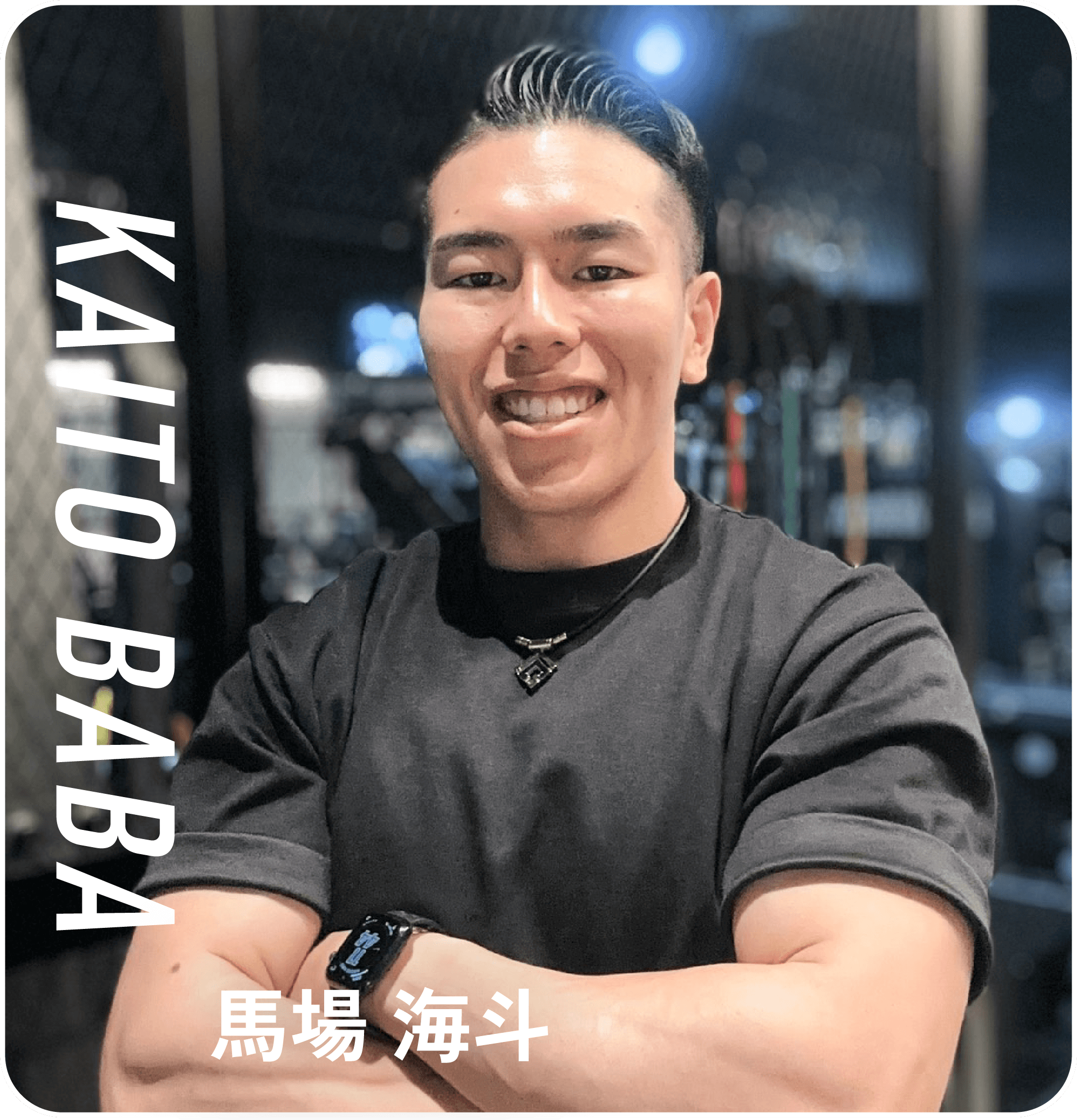 馬場 海斗