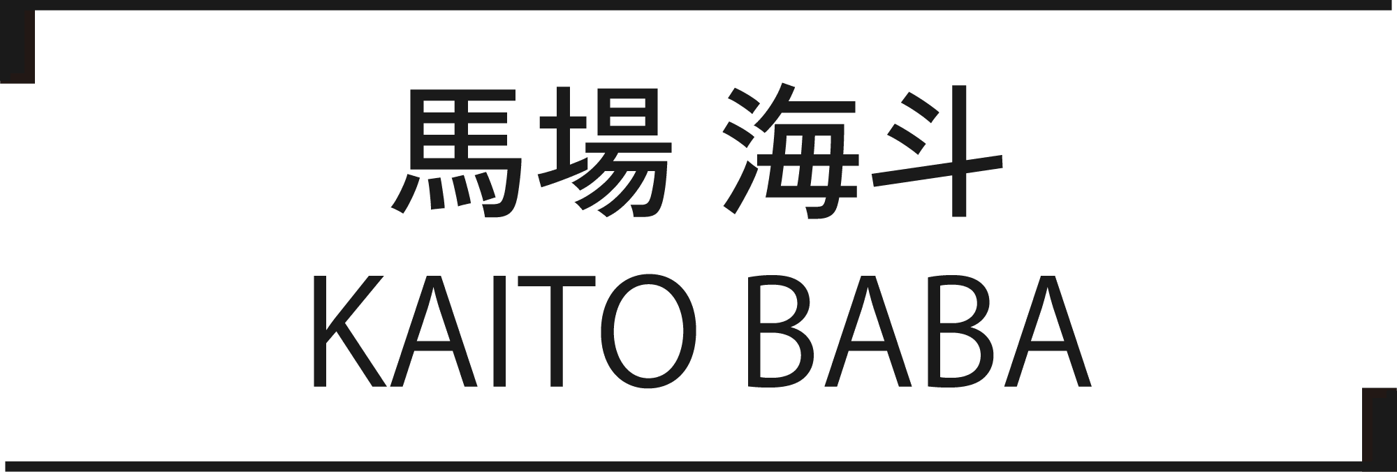 馬場 海斗