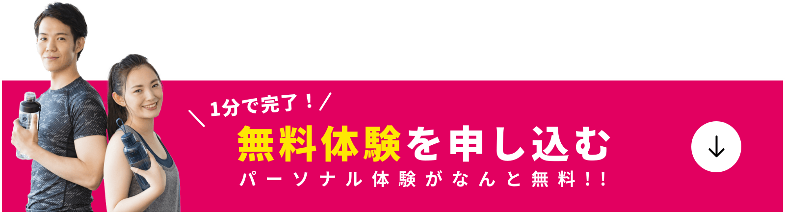 1分で完了！無料体験を申し込む。