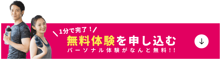 1分で完了！無料体験を申し込む。