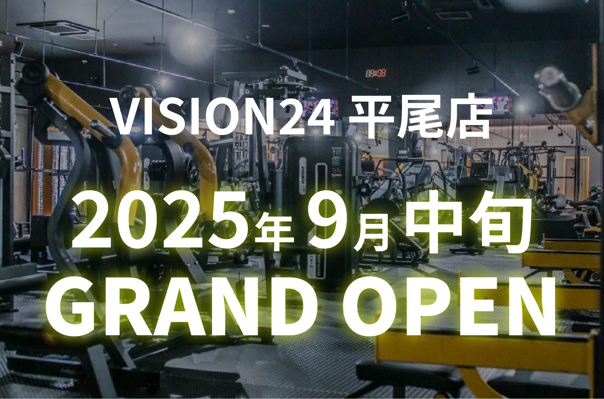 VISION24平尾店9月中旬グランドオープン！